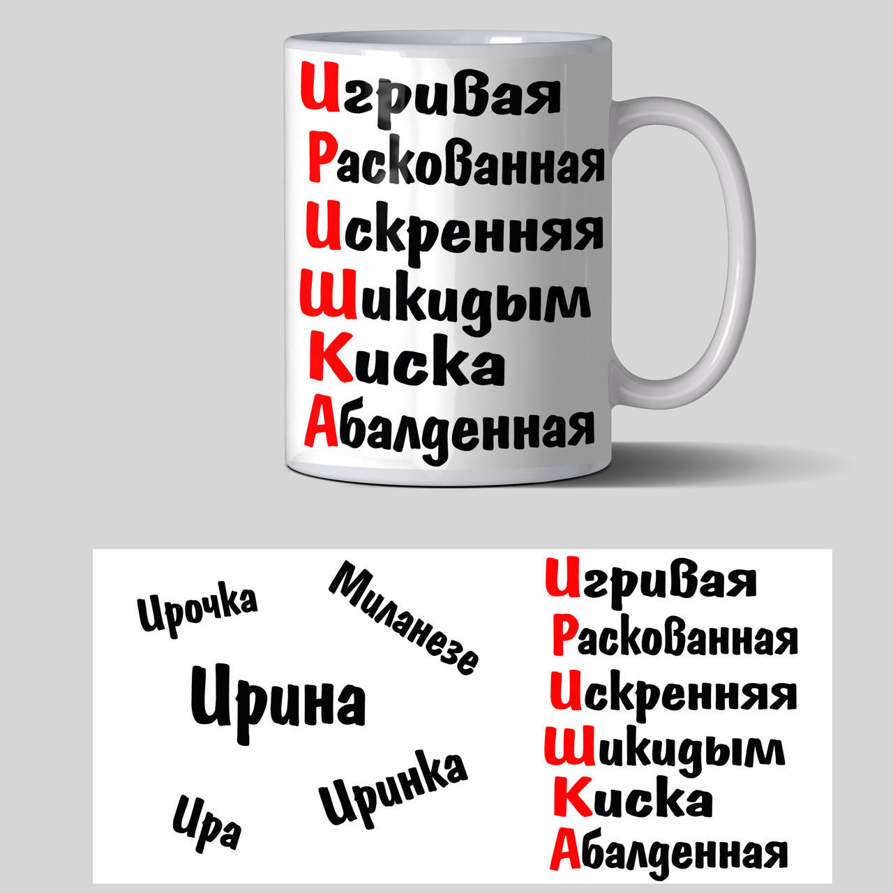 

Чашка для Ирины - кружки с женскими именами, Белый