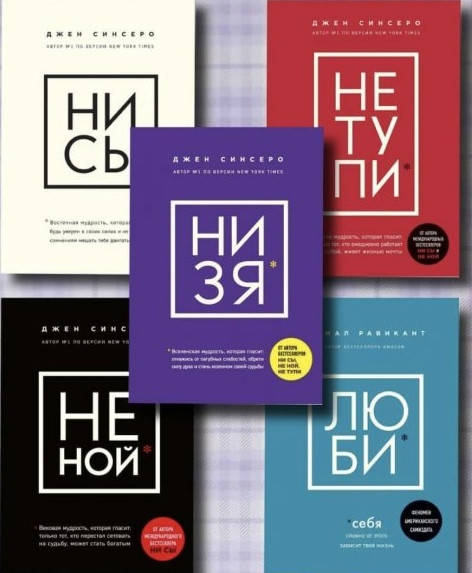 

Набор из 5 книг "НИ СЫ. НЕ НОЙ. НЕ ТУПИ. НИЗЯ. ЛЮБИ" Джен Синсеро,Камал Равикант