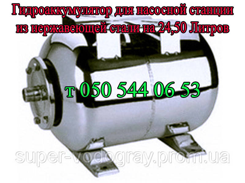 

Гидроаккумулятор из нержавеющей стали для насосной станции