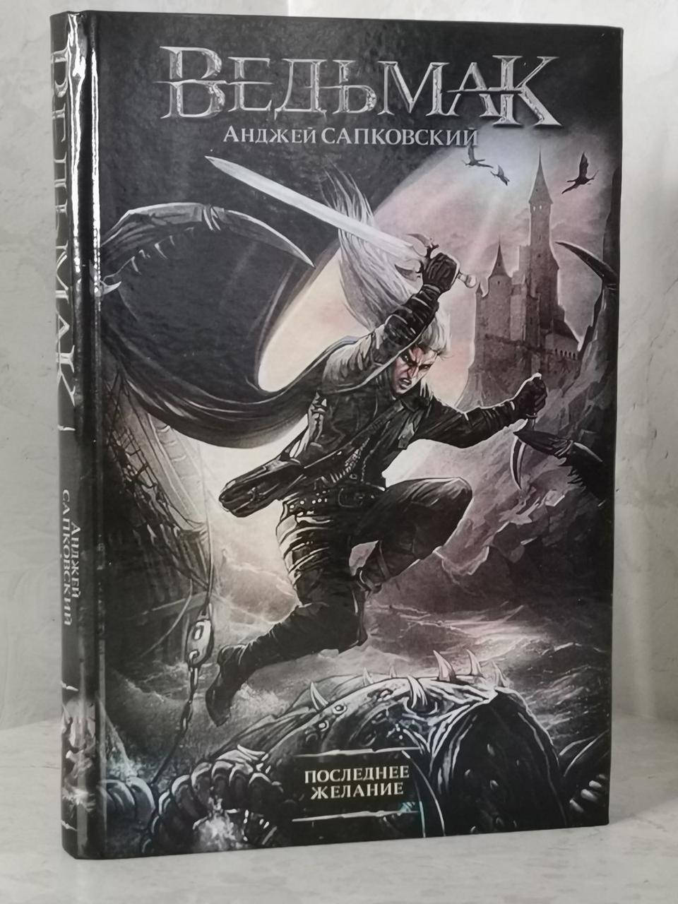 

Книга "Ведьмак. Последнее Желание" Анджей Сапковский. твердый переплет