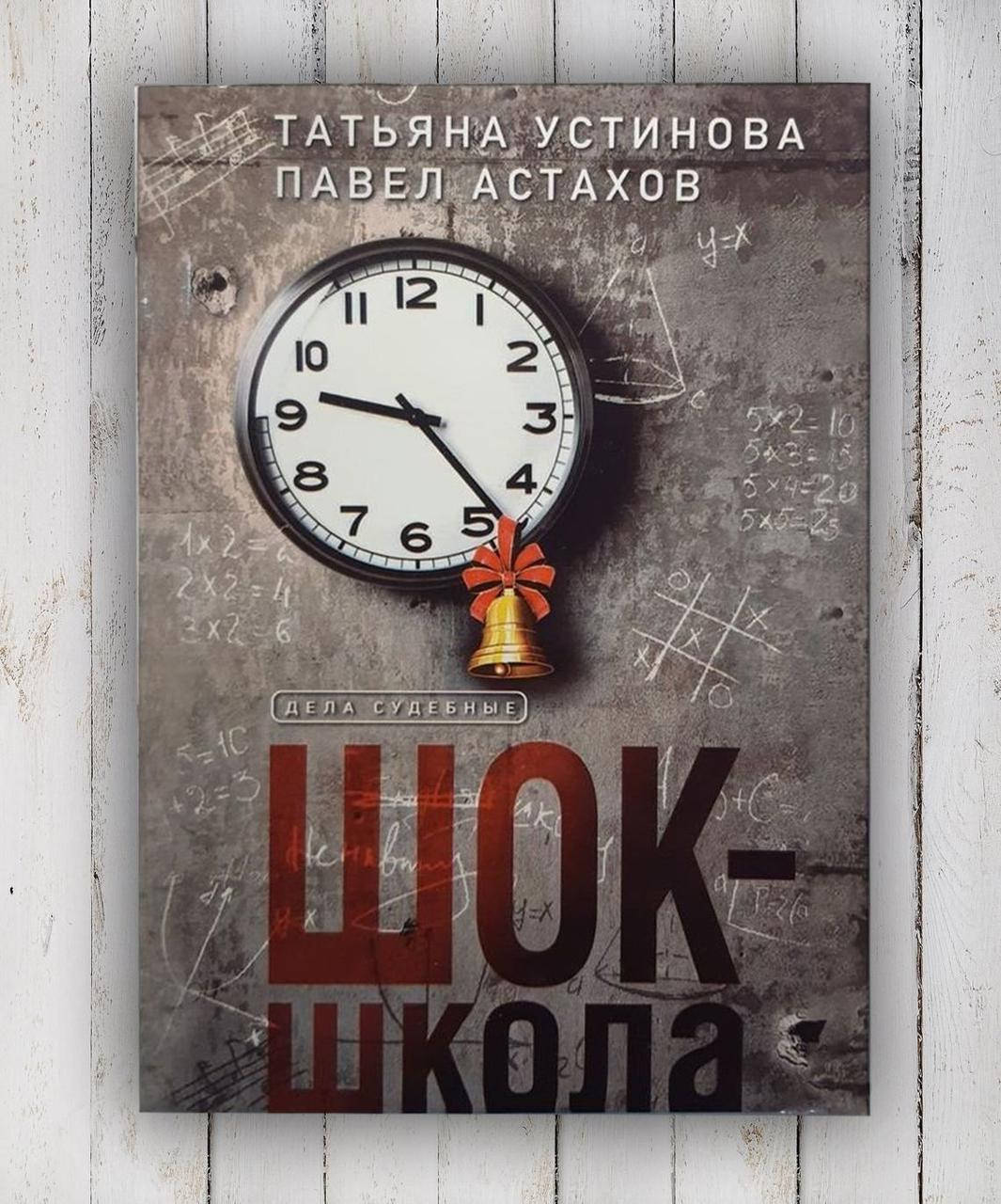 

Книга "Шок - школа " Татьяна Устинова , Павел Астахов