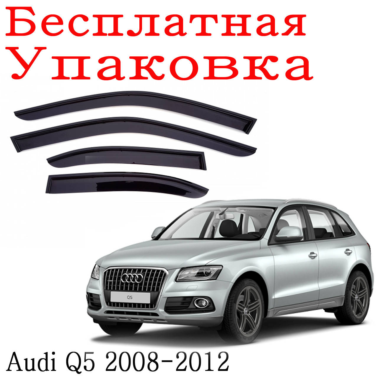 

Дефлекторы окон Audi Q5 2008 - 2017 ветровики
