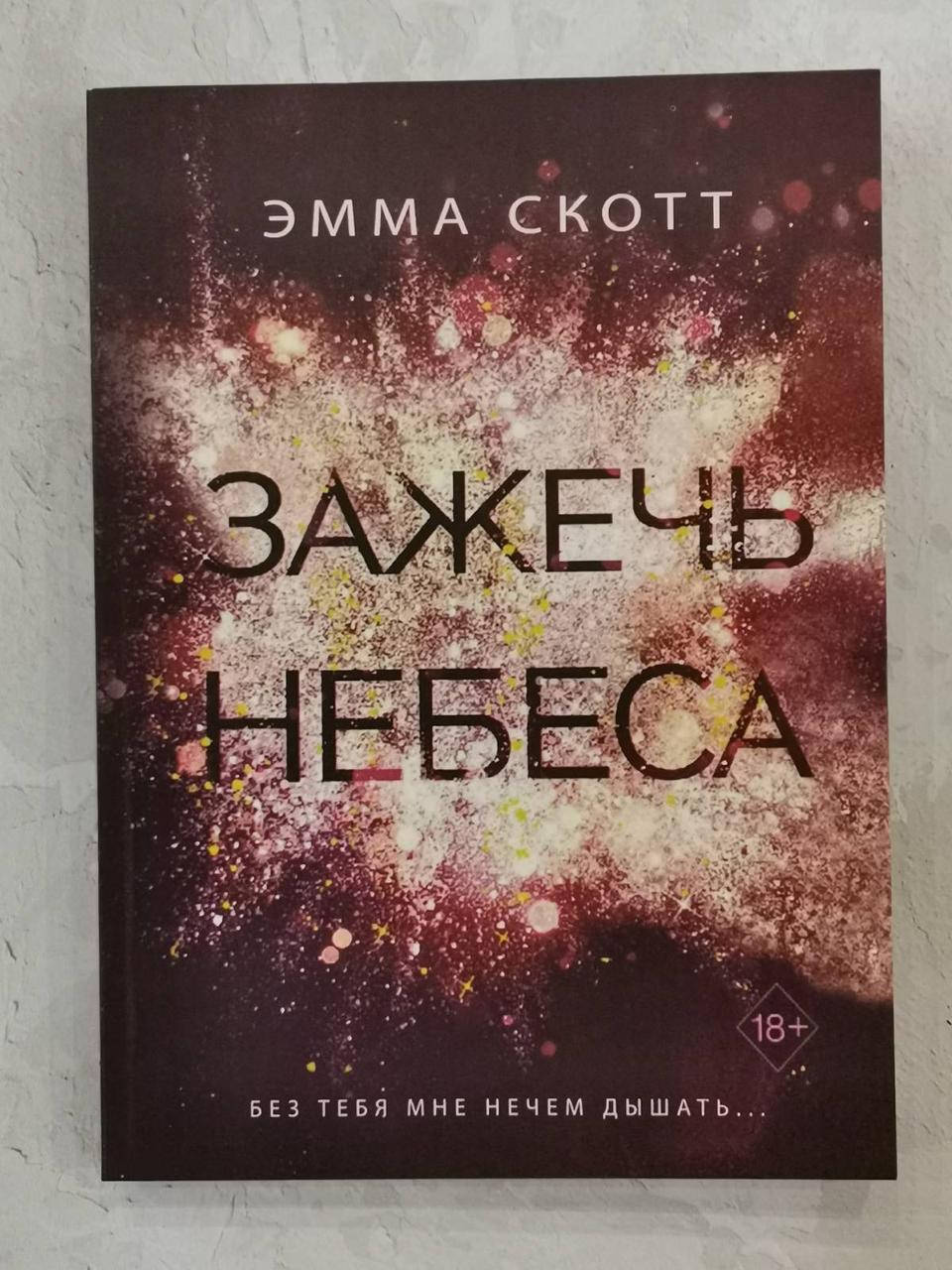 

Книга "Зажечь небеса" Эмма Скотт