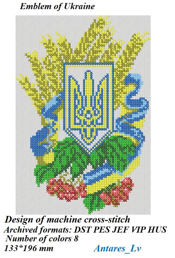

Герб України. Дизайн машинної вишивки. Формати: DST JEF PES HUS VP3.