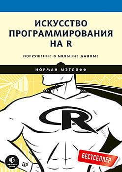 

Искусство программирования на R. Погружение в большие данные Мэтлофф Н.