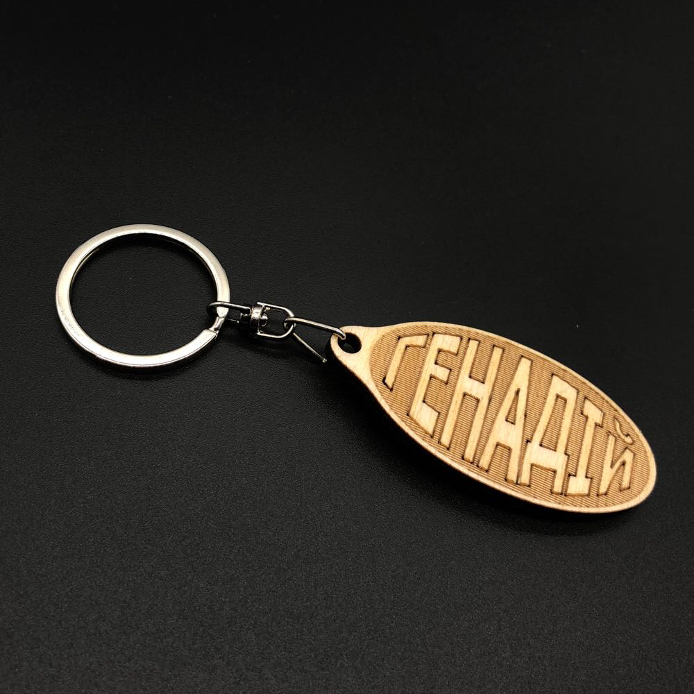 

Брелок деревянный. ГЕНАДІЙ. 60х30мм