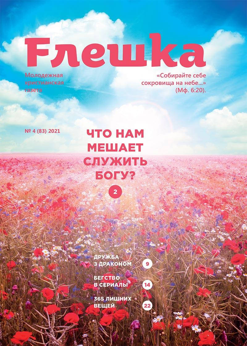 

Флешка № 4-2021