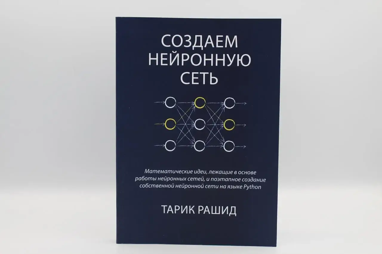 

Рашид Тарик "Создаем нейронную сеть"
