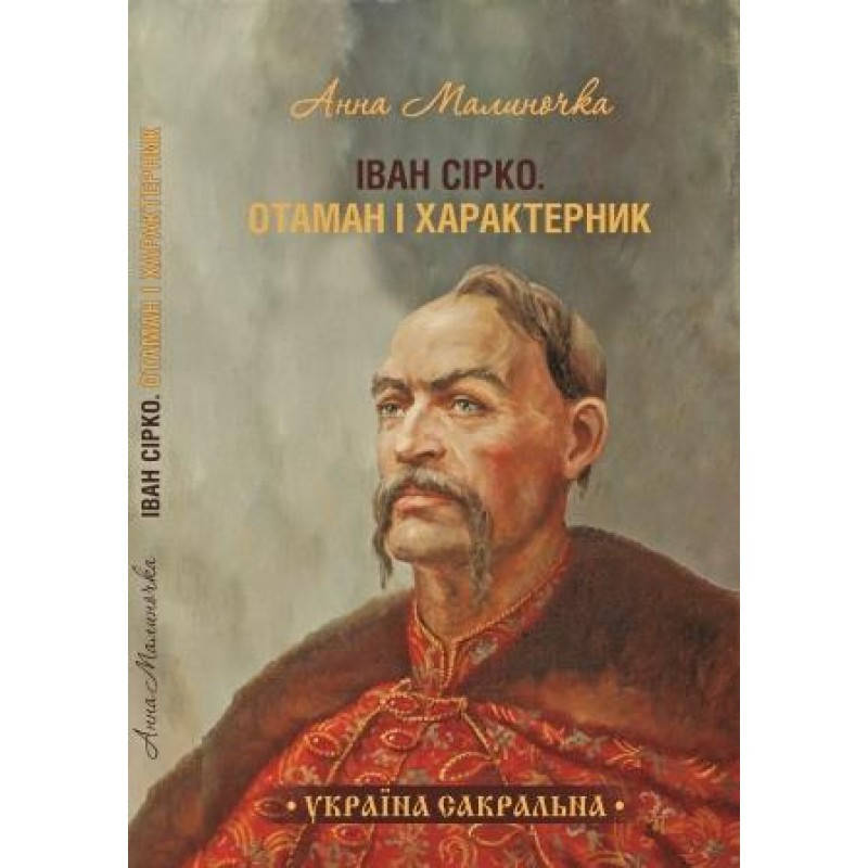 

Иван Сирко. Великий полководец и характерник УКРАЇНСЬКОЮ МОВОЮ