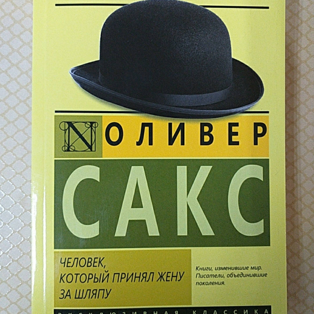 

Человек, который принял жену за шляпу. Оливер Сакс
