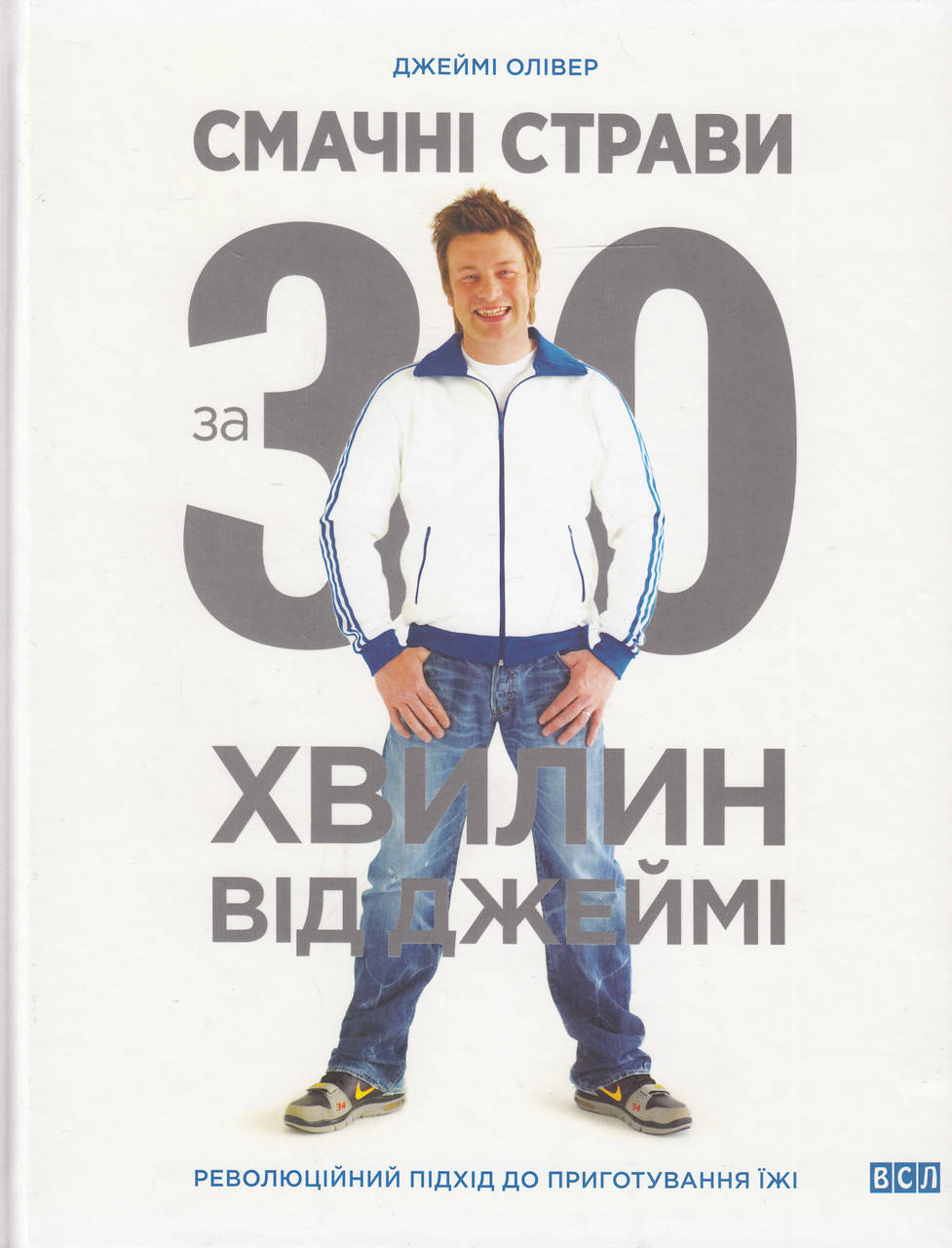 

Смачні страви за 30 хвилин від Джеймі