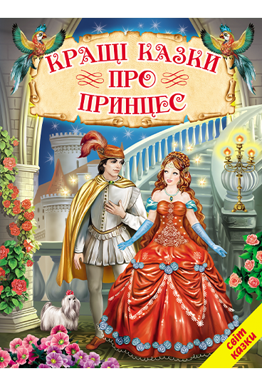 

Кращі казки про принцес. Світ казки
