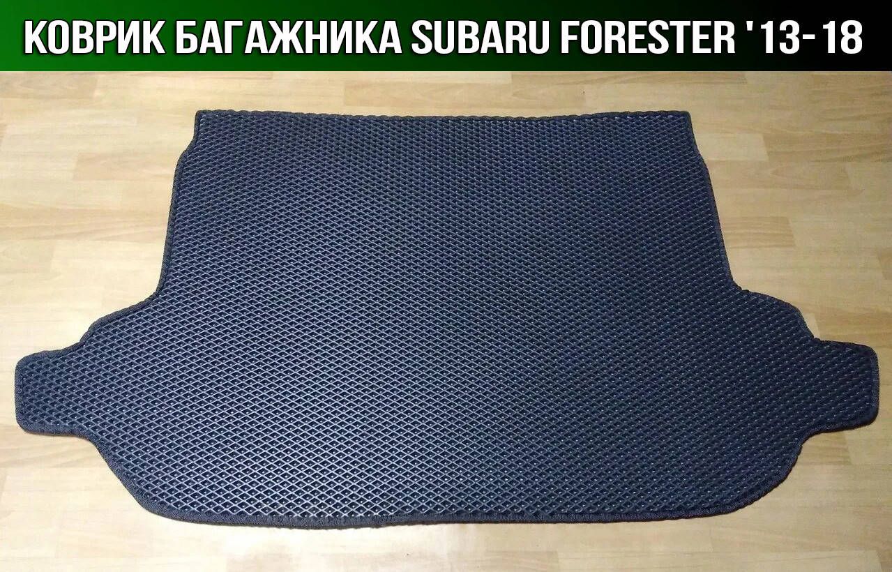 

ЕВА коврик в багажник на Subaru Forester '13-18. EVA ковер багажника Субару Форестер, Черный