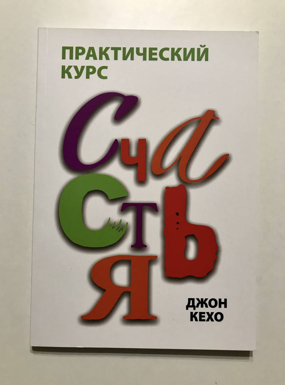 

Практический курс счастья. Джон Кехо