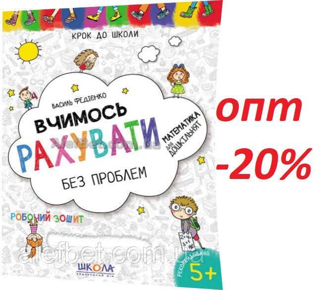 

5+ років / Вчимось рахувати без проблем / Василь Федієнко / Школа