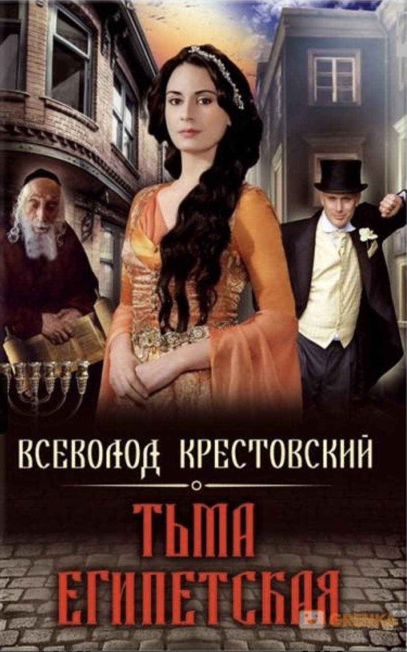 

Всеволод Крестовский. Тьма Египетская.