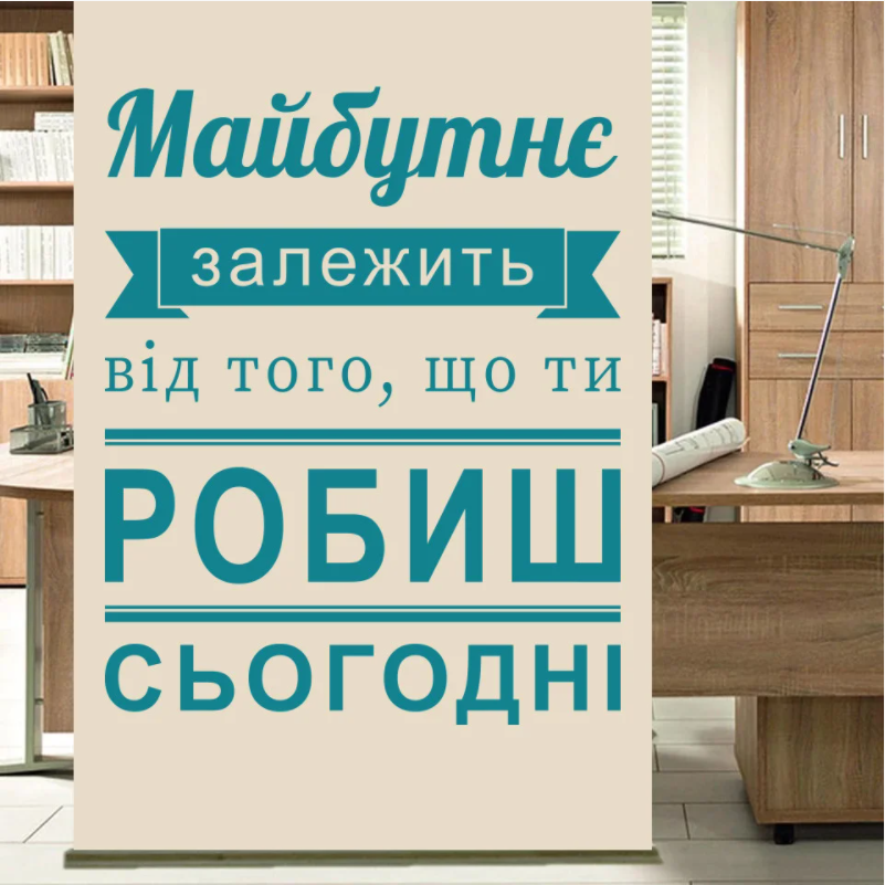 

Текстовая наклейка на украинском Мотивация №1 Будущее зависит от того что делаешь сейчас матовая 970х1200 мм, Разные цвета