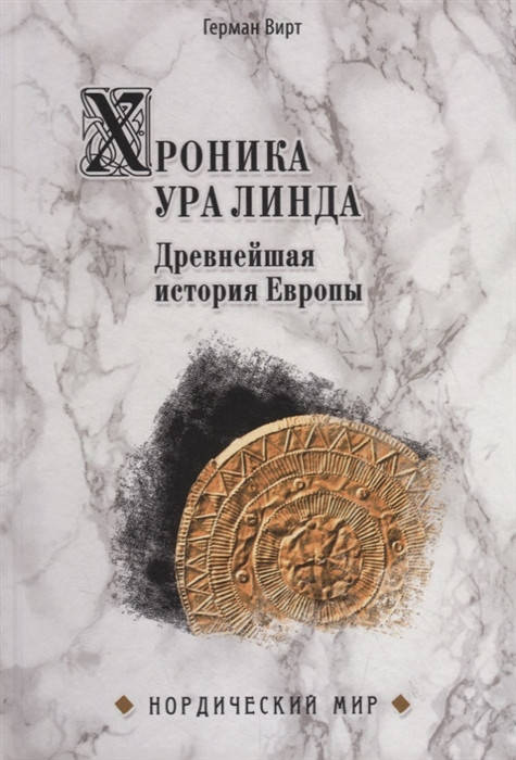 

Вирт Г. Хроника Ура Линда. Древнейшая история Европы