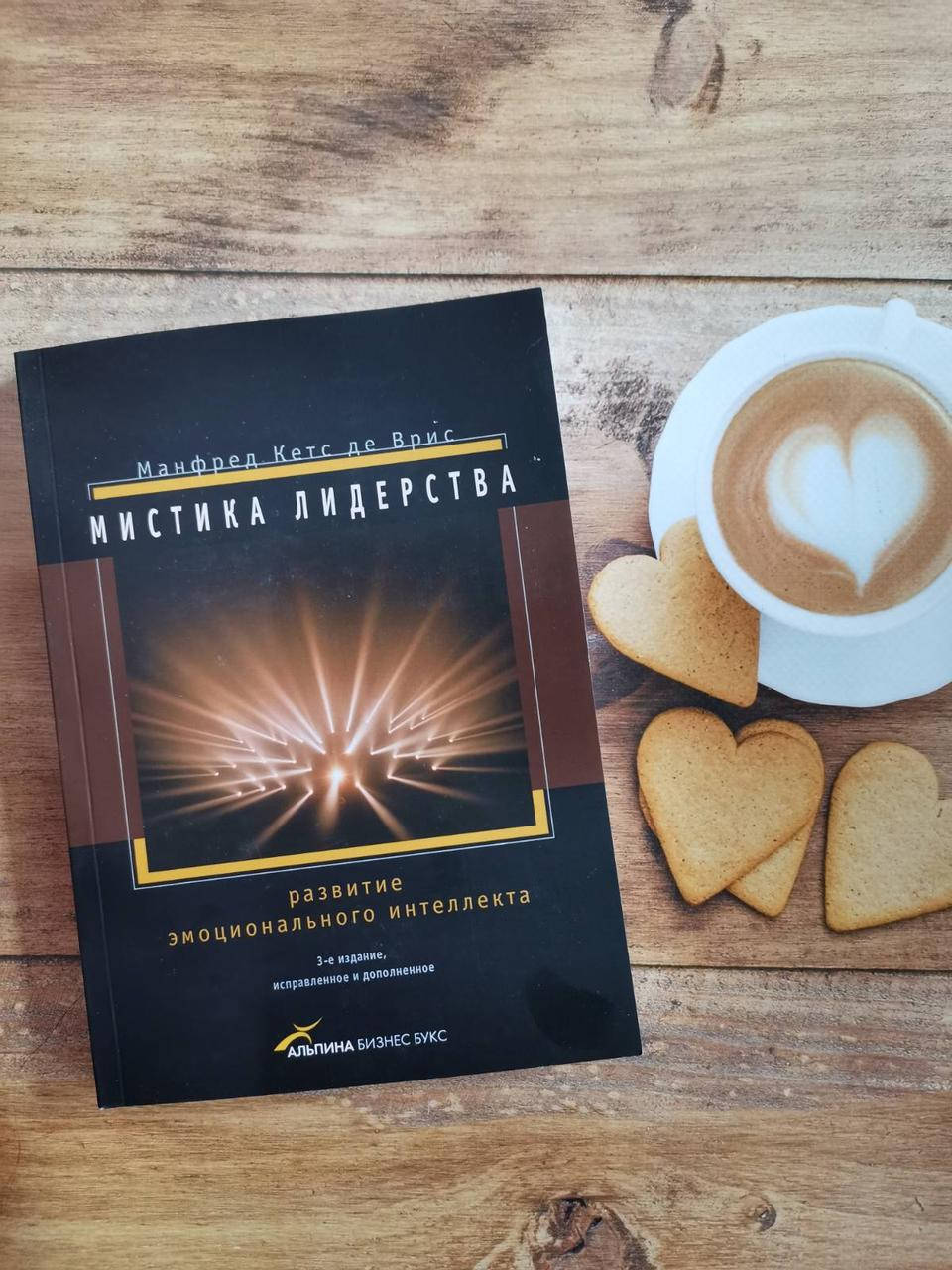 

Мистика лидерства: Развитие эмоционального интеллекта. Манфред Кетс де Врис