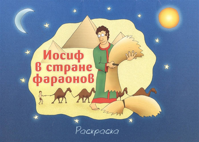 

Иосиф в стране фараонов. Раскраска – Марина Становкина, Роман Каримов (5+)