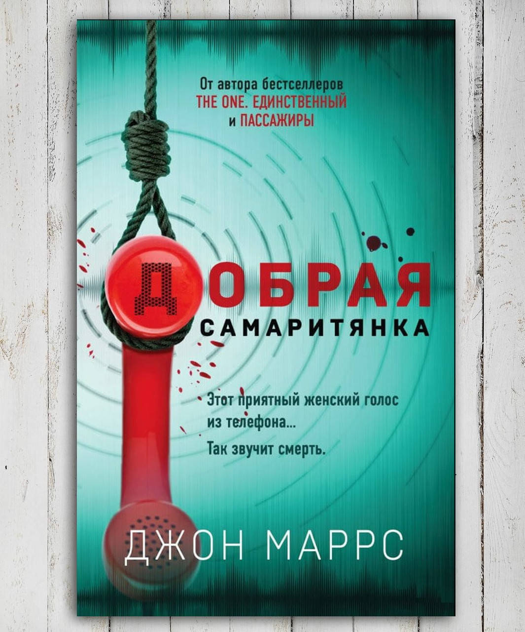 

Книга " Добрая самаритянка " Джон Маррс