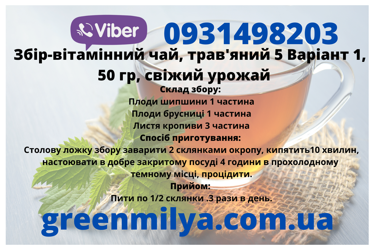 

Сбор-чай витаминный, травяной 5 , Вариант 1, 50 гр, свежий урожай