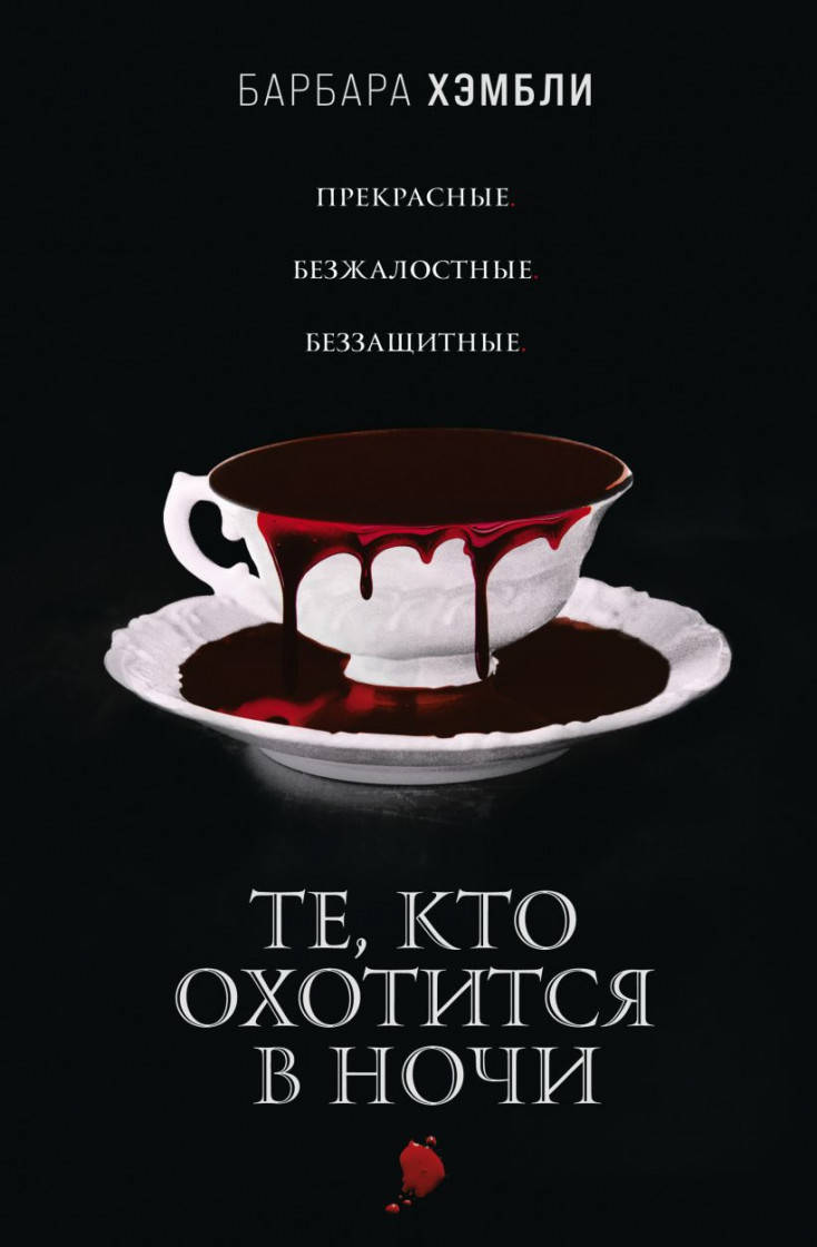 

Барбара Хэмбли Те, кто охотится в ночи