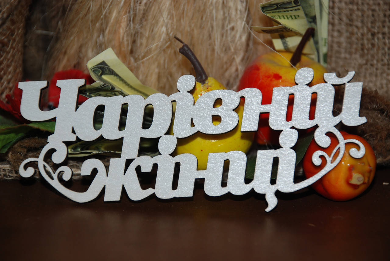 

Топер Чарівній жінці