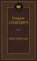 

«Крестоносцы» Сенкевич Г.