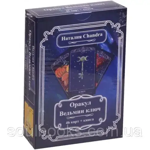

Оракул Ведьмин Ключ. Chandra Наталия