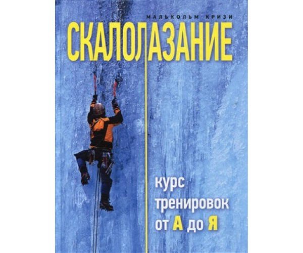 

Скалолазание. Курс тренировок от А до Я