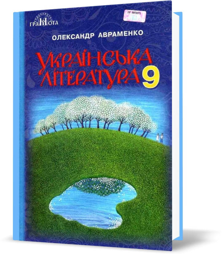 

9 клас. Українська література. Підручник (Авраменко О.М.), Грамота