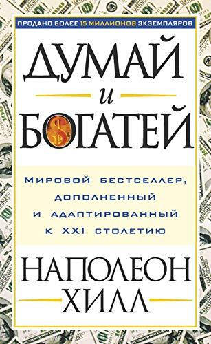 

Книга Думай и богатей. Автор - Наполеон Хил (Попурри)