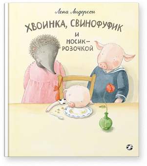 

Хвоинка и Свинофуфик и носик розочкой. Лена Андерсон