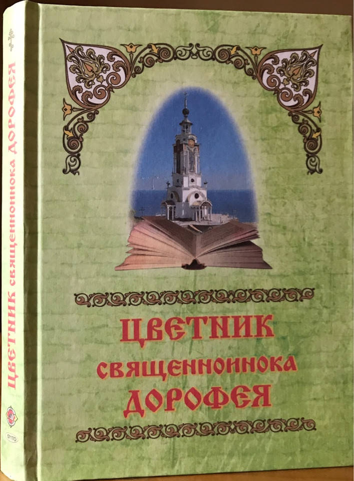 

Цветник священноинока Дорофея