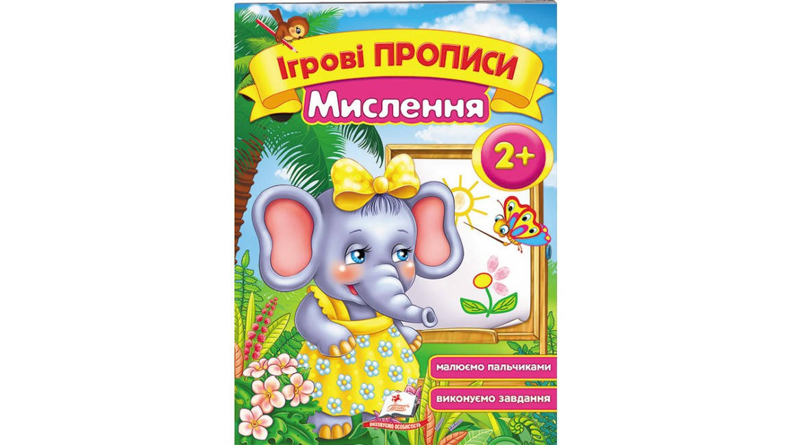 

Мислення, від 2 років. Ігрові прописи