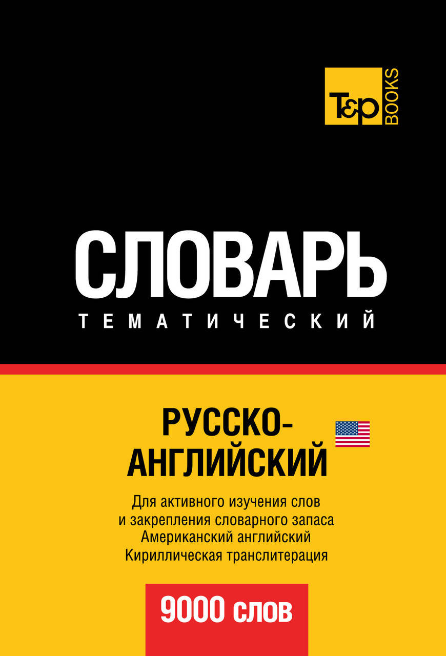 

Русско-английский (американский) тематический словарь. 9000 слов. Кириллическая транслитерация