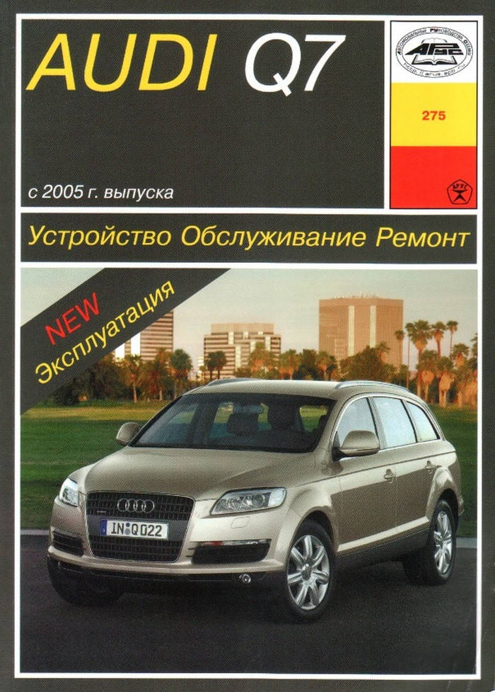 

Audi Q7. Руководство по ремонту и эксплуатации. Книга. Арус.
