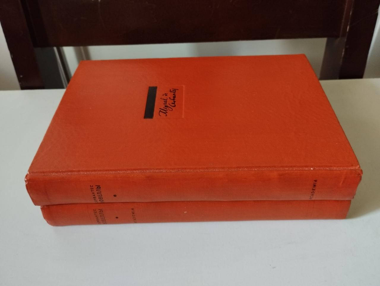 

Сервантес Мигель Сааведра - Назидательные новеллы в 2-х томах. Academia, 1934