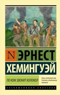 

По ком звонит колокол Эрнест Хемингуэй