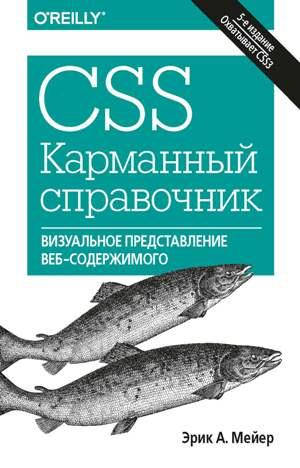 

Эрик А. Мейер CSS. Карманный справочник