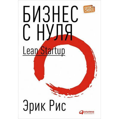 

Эрик Рис - Бизнес с нуля. Lean Startup