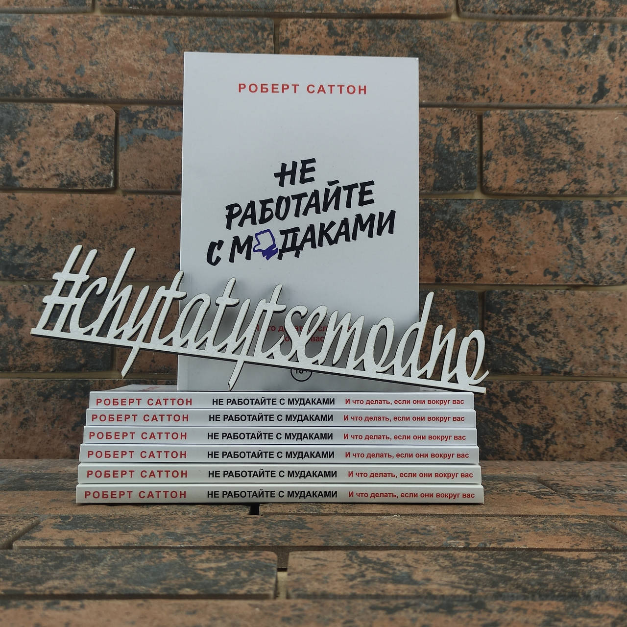 

Не работайте с мудаками Роберт Саттон