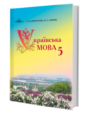 

Українська мова. Підручник 5 клас. Єрмоленко С.Я., Сичова В.Т.