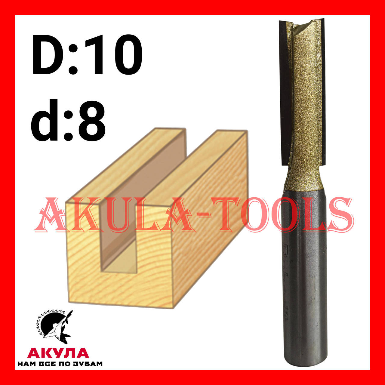 

D10 d8 прямая пазовая фреза фреза AКУЛА Pobedit