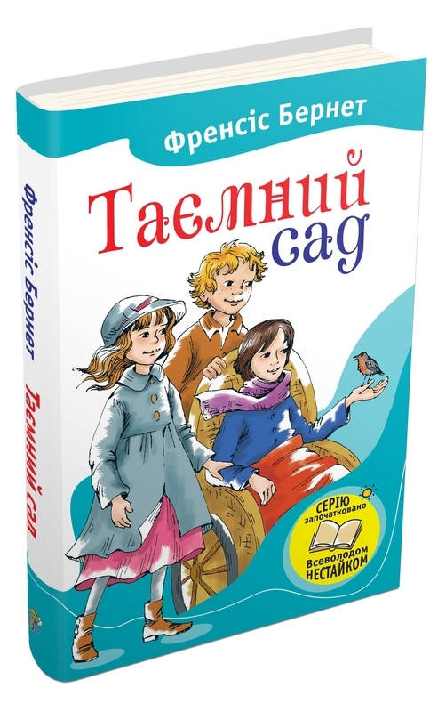

Таємний сад