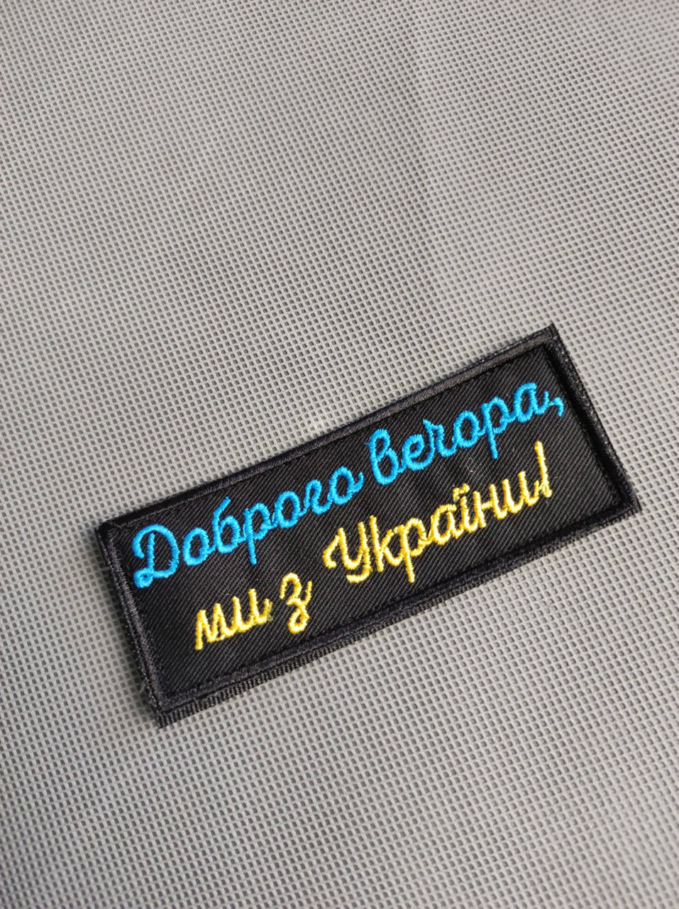 

Шеврон "Доброго вечора, ми з України"