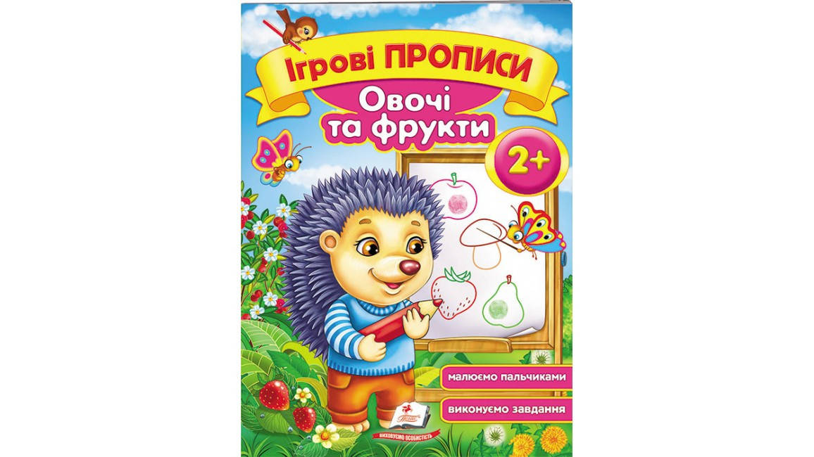 

Овочі та фрукти, від 2 років. Ігрові прописи