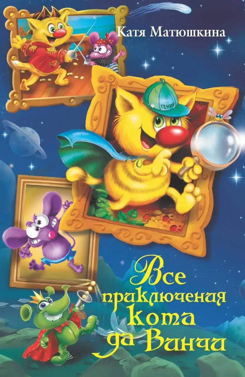 

Все приключения кота да Винчи