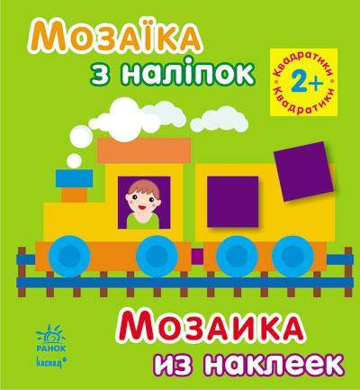 

Ранок Мозаїка з наліпок: Квадратики. від 2 років